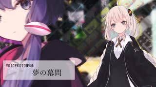 【VOICEROID劇場】夢の幕間