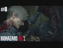 増殖は聞いてない【バイオハザード RE:2】#8