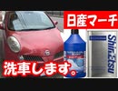 日産マーチ④：シリコンとカーシャンプー1000で洗車します。1回目