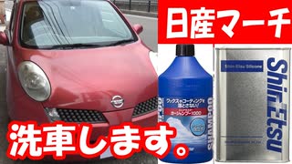 日産マーチ④：シリコンとカーシャンプー1000で洗車します。1回目