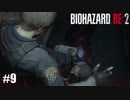ﾏﾓﾚﾅｶｯﾀ人の逆襲【バイオハザード RE:2】#9