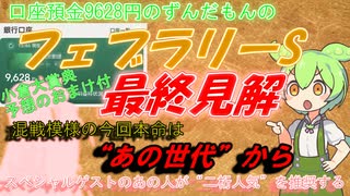 口座預金9628円のずんだもんのフェブラリーｓ　予想