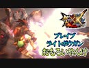 【MHXX】ブレイブライトボウガンのステップ撃ちが最高に楽しいけど。。。【モンスターハンターダブルクロス】part45