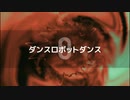 【駆け抜けるニコニコメドレー】ダンスニコダンス（WMP版）