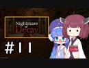 『Nightmare of Decay』をやります。Part.11【東北きりたん】