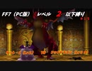 FF7（PC版） レベル２以下縛り#１５　VSレッドドラゴン