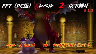 FF7（PC版） レベル２以下縛り#１５　VSレッドドラゴン