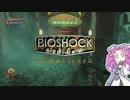 【四国めたん実況】　BIOSHOCKやるよ　part20