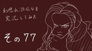 【実況】幻想水滸伝4を実況してみた【その77】