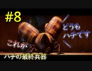 【二人実況】二人仲良く！ItTakesTwo #8