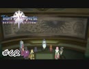 過去の伝承と幻のキュウリ【テイルズ オブ ヴェスペリア】#62