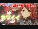 【FEエンゲージ】教員志望が行く！#11