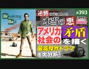 第254回 超傑作「ブレイキング・バッド」はなぜ「あの場所」を舞台にしたのか？〜「アメリカンビューティー」から繋がる「生き返る男」の逆襲と本当の“悪”について