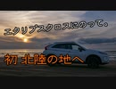 【車載】エクリプスクロスにのって。[40423km]