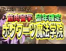 【ELDEN RING】ガバリンリング　全裸脳筋初期体力初見プレイ　パート37ホグワーツ魔法学院(レアルカリア魔術学院)【エルデンリング】