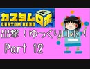 【カスタムロボ】出撃！ゆっくりロボ！part12【ゆっくり実況】