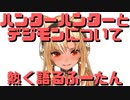 【コメ付き】ハンターハンターとデジモンについて熱く語るふーたん【ホロライブ切り抜き】