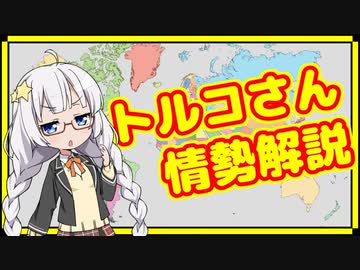 中東の暴れん坊トルコの情勢解説【A.I.VOICE解説】