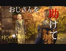 【ホグワーツレガシー】サイドクエスト！ローランドオークスの物語【ネタバレ注意】
