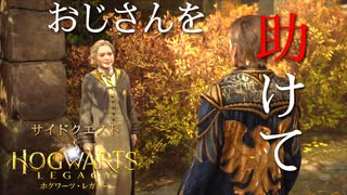 【ホグワーツレガシー】サイドクエスト！ローランドオークスの物語【ネタバレ注意】