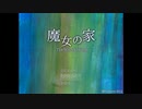 [ゆったり実況] 魔女の家 Part1