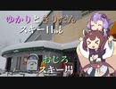 ゆかりときりたんのスキー日誌 ～おじろ編～