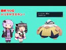 きりたんとゆかりさんのさくっとランクバトルpart2(ハリテヤマ　S2最終702位)
