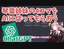 AIに琴葉姉妹の4コマ漫画を作ってもらおう！｜ChatGPT