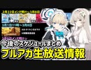 【ブルアカ】今後のスケジュールは？ブルアカらいぶのゲーム内情報まとめと時系列順の整理