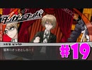 ダンガンロンパ徹底攻略.mp4【part19】ダンガンロンパ 希望の学園と絶望の高校生