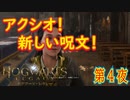【呪文学の授業】ホグワーツ・レガシー こつこつ実況 第4夜