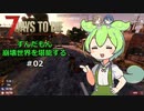 【7 Days to Die】ずんだもん 崩壊世界を堪能する #02【VOICEVOX実況】【CeVIO実況】