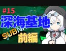 【VOICEVOX実況プレイ】もち子さん・深海基地　前編【Subnautica#15】