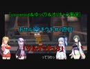 [voiceroid＆ゆっくり＆オリキャラ実況]おサルとウキウキ＃7匹目「サルゲッチュ３」