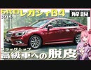 【VOICEROID解説】北米偏重は功罪あり？ 泥臭さの中に「フラッグシップ」の豊潤さを感じるセダン！ 【スバル・6代目『レガシィ B4』】