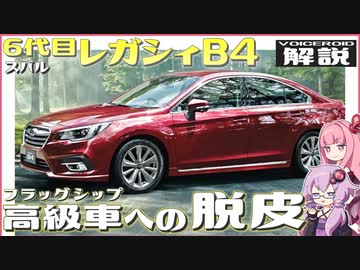 【VOICEROID解説】北米偏重は功罪あり？ 泥臭さの中に「フラッグシップ」の豊潤さを感じるセダン！ 【スバル・6代目『レガシィ B4』】