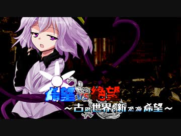 【旧章】希望vs絶望　～古の世界、新たな希望～ part23