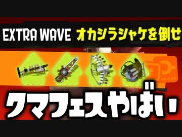【クマフェス】公式チートの違法武器でやりたい放題ヤバすぎるww【スプラトゥーン3】【サーモンラン】
