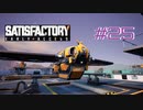 【Satisfactory】未開の地と工場経営をゆかりさんと　#25【VOICEROID実況】