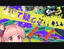 【スプラローラー】今作でも武器トップが取れると信じて疑わない茜ちゃん#15【スプラトゥーン3】