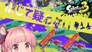 【スプラローラー】今作でも武器トップが取れると信じて疑わない茜ちゃん#15【スプラトゥーン3】