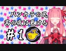 【Splatoon3】バンカラの民、茜の夜は更ける #1【A.I.VOICE実況プレイ】