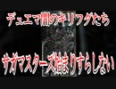 デュエマ闇のキリフダたち～サガマスターズ始まりすらしない～