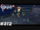 【軌跡シリーズ】英雄伝説　零の軌跡：改実況：崖っぷち（#312）【制覇を目指して】