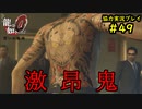 【龍が如く0】0から始める漢の物語part49【協力実況】
