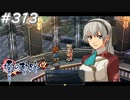 【軌跡シリーズ】英雄伝説　零の軌跡：改実況：エリィとの絆（#313）【制覇を目指して】