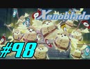【実況】限りなく初見に近い『ゼノブレイドDE』を全力で楽しむ　#98