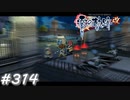 【軌跡シリーズ】英雄伝説　零の軌跡：改実況：IBC防衛戦（#314）【制覇を目指して】
