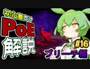 ずんだもんの初心者向けPoE解説part16【ブリーチ編】【Path of Exile】