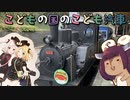 こどもの国のちっちゃな汽車！にしがま線イベントに参加してきた【VOICEROID旅行】